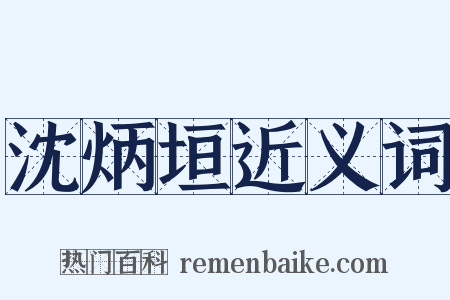 沈炳垣近义词是什么意思的图片